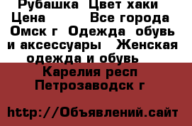 Рубашка. Цвет хаки › Цена ­ 300 - Все города, Омск г. Одежда, обувь и аксессуары » Женская одежда и обувь   . Карелия респ.,Петрозаводск г.